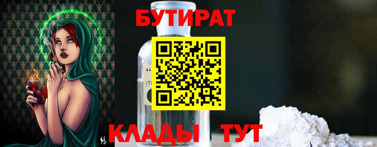 БУТИРАТ  Вход с VPN  Димитровград  Бутират BDO 33% 