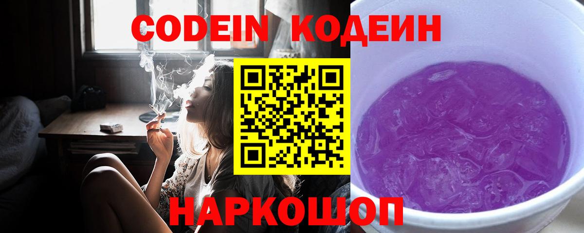 Димитровград  Кодеиновый сироп Lean напиток Lean (лин)  Кодеин Purple Drank  Вход с VPN 